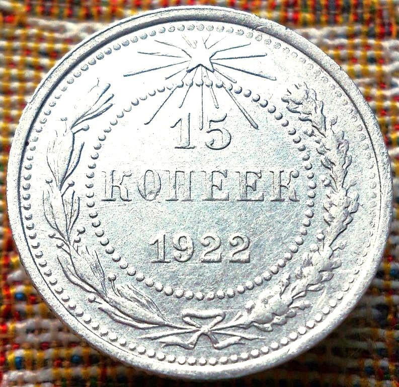 15  КОПЕЕК  1922 г.  РСФСР .  РЕЖЕ .  AUNC .  ОТЛИЧНАЯ .  ОРИГИНАЛ . № 337