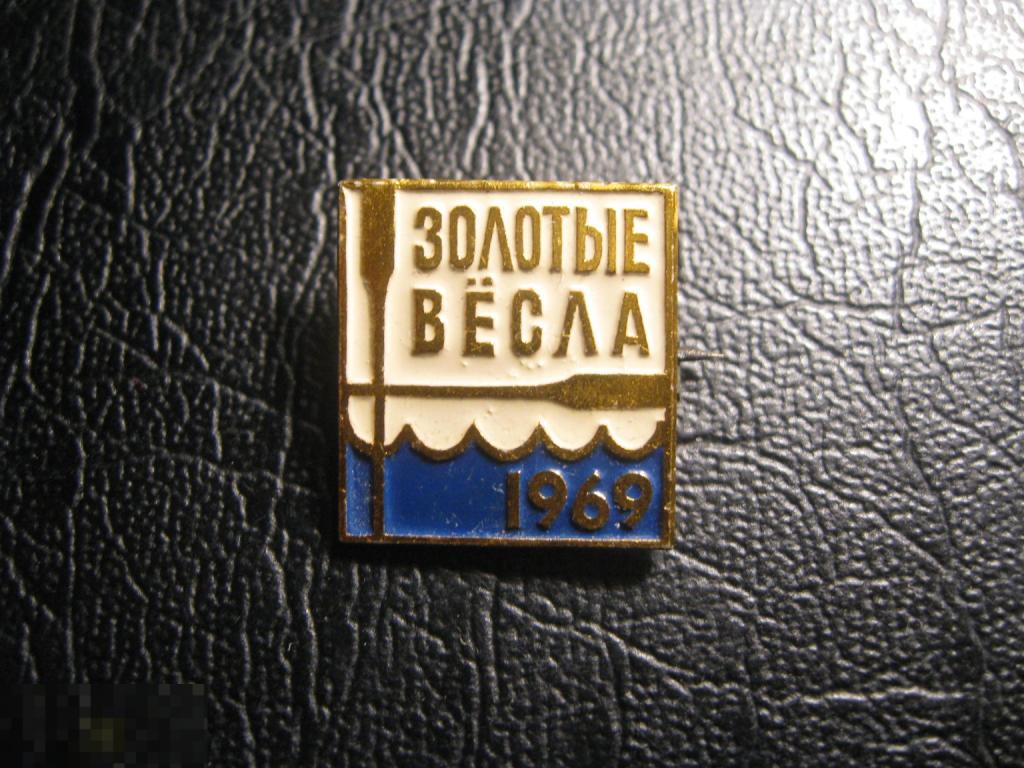Золотые вёсла 1969. Газета Ленинградская Правда. Гребля. Редкий.