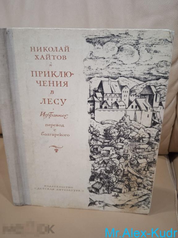 Хайтов Н. Приключения в лесу.
