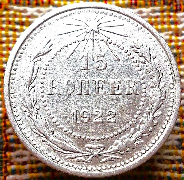 15  КОПЕЕК  1922 г.  РСФСР .  РЕЖЕ .  ОТЛИЧНАЯ .  ОРИГИНАЛ . № 1570