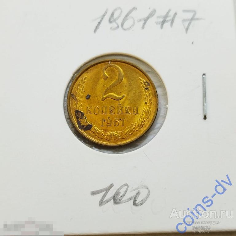 2 копейки 1961 год #7 UNC