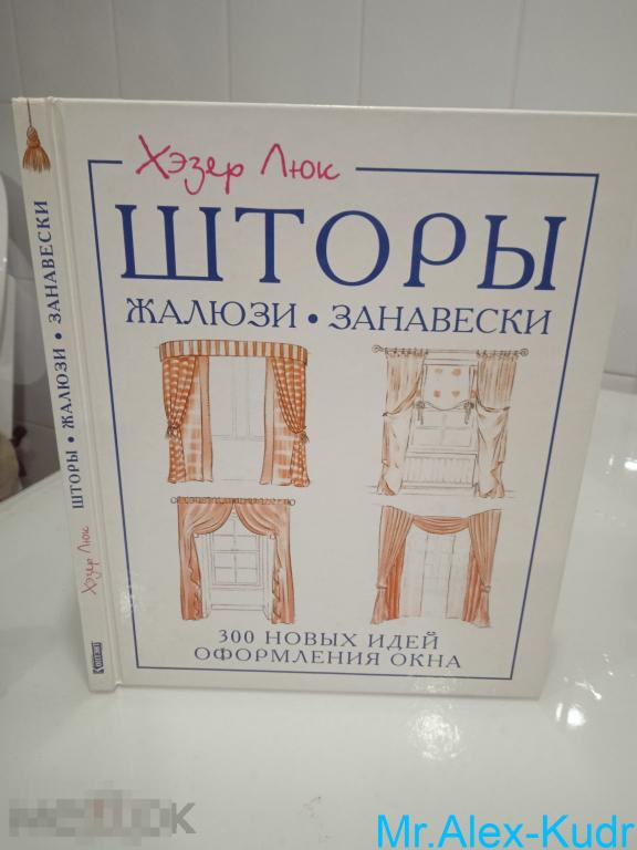 Люк Хэзер. Шторы. Жалюзи.Занавески