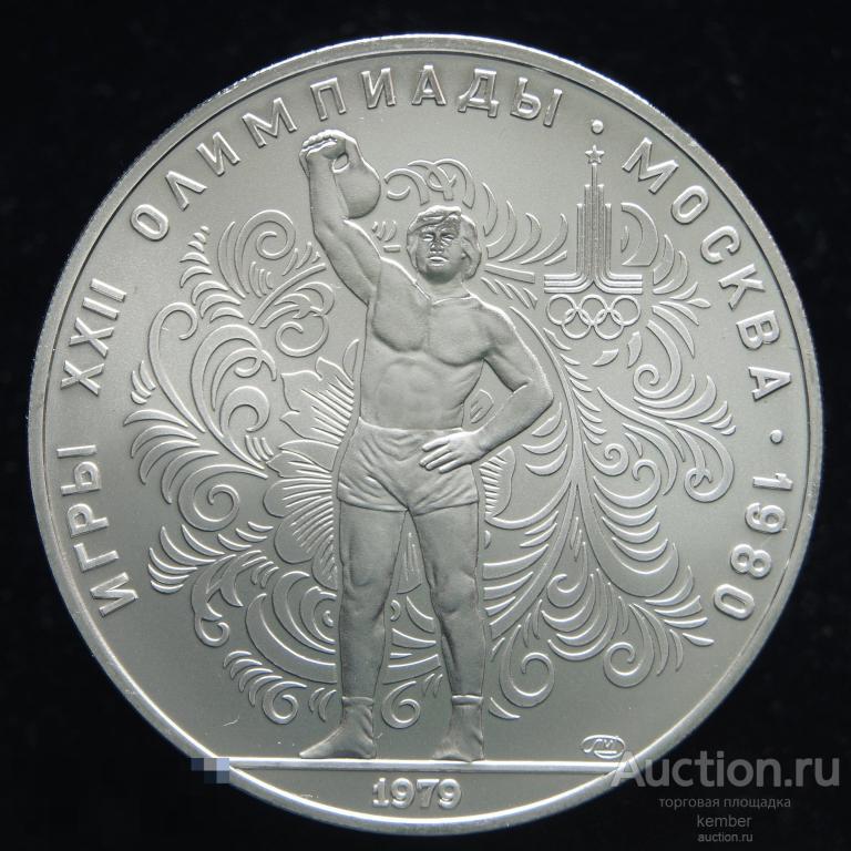 в коллекцию СССР, Россия 10 рублей 1979 ЛМД гиря серебро #1151