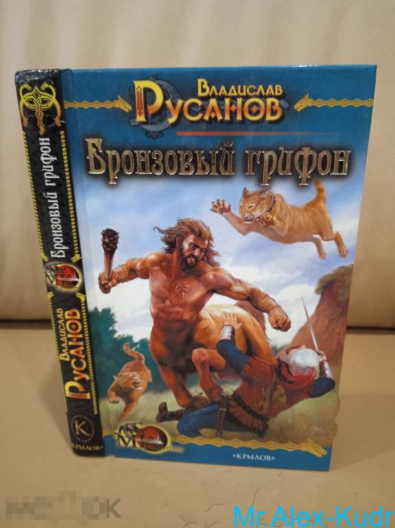 Русанов В. Бронзовый грифон. (книга1-ая цикла Бронзовый грифон) Серия: Мужской Клуб fantasy