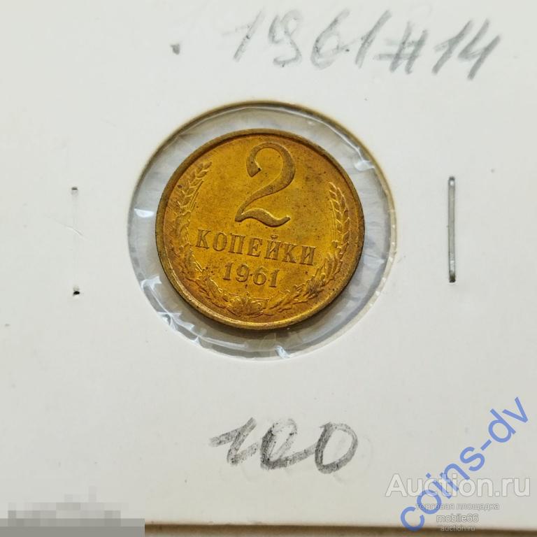 2 копейки 1961 год #14 UNC