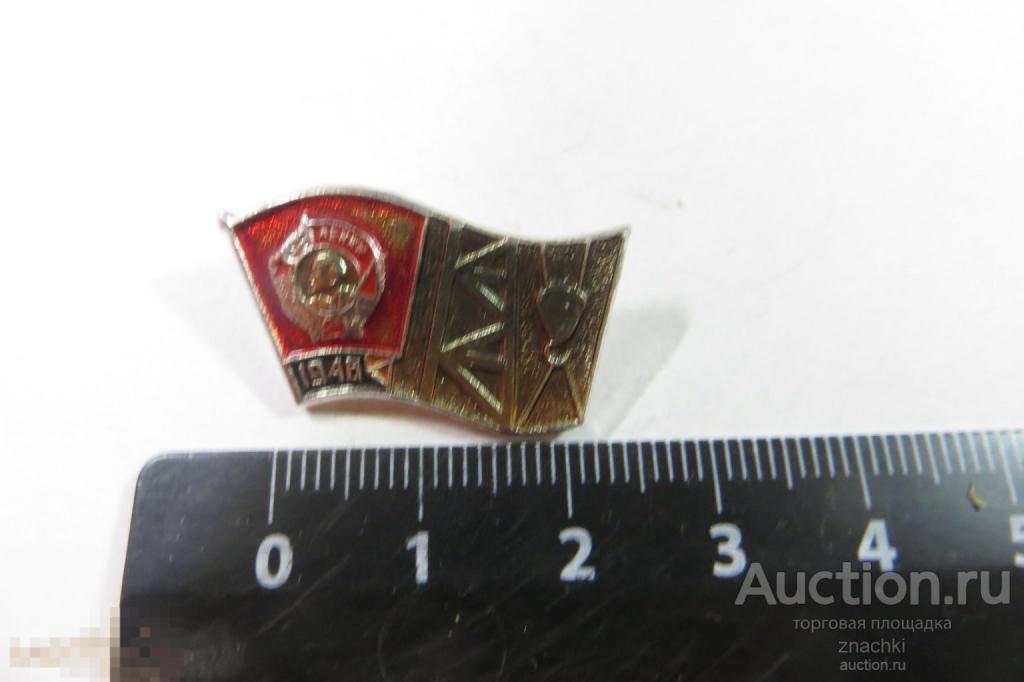 ВЛКСМ Орден Ленина 1948