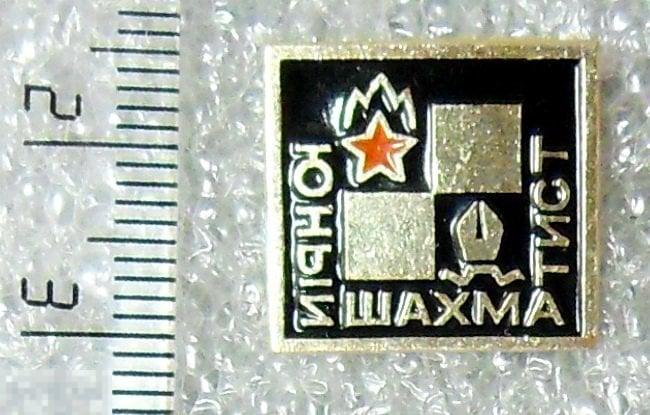 ЮНЫЙ ШАХМАТИСТ 4РК 2 пионерия ЛЮКС!!!