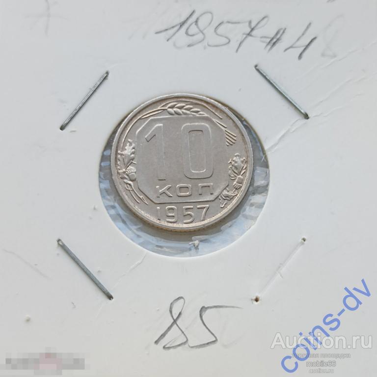 10 копеек 1957 г. #4