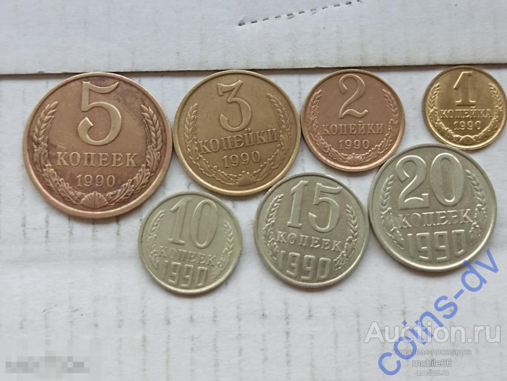 Коллекция 1 копейка + 2,3 копейки + 5,10,15,20 копеек 1990 год
