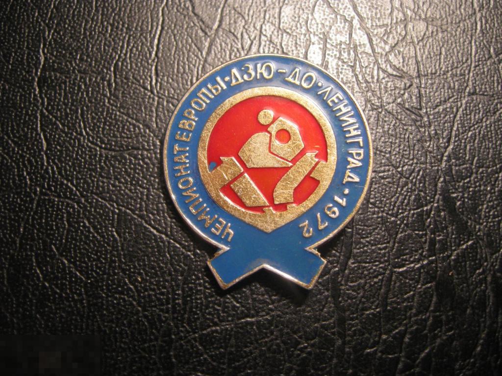Дзю-до. Дзюдо. Чемпионат Европы. Ленинград 1972. Сине-красный. Спорт. Разновидность.