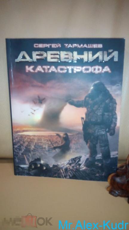 Тармашев Сергей. Древний. Катастрофа: фантастическая сага.