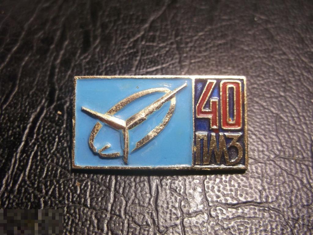 ПМЗ. 40 лет. Юбилей. Завод. Эмблема. Павловский машиностроительный завод. Павлово. Редкий.