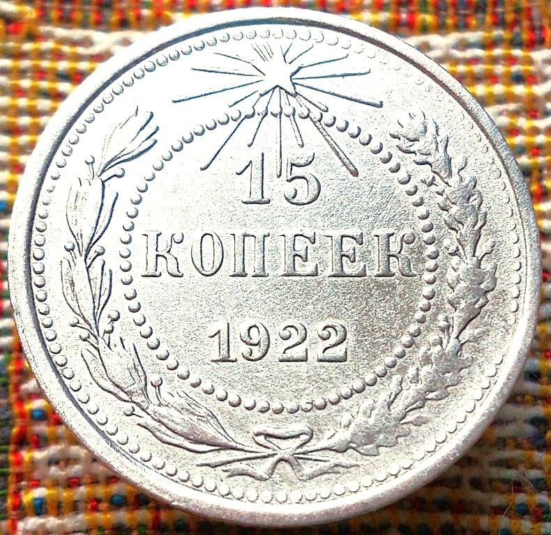 15  КОПЕЕК  1922 г.  РСФСР .  НЕЧАСТАЯ .  ОТЛИЧНАЯ .  ОРИГИНАЛ . № 277