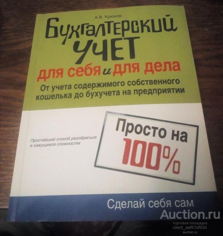 А. В. Крюков Бухгалтерский учет для себя и для дела