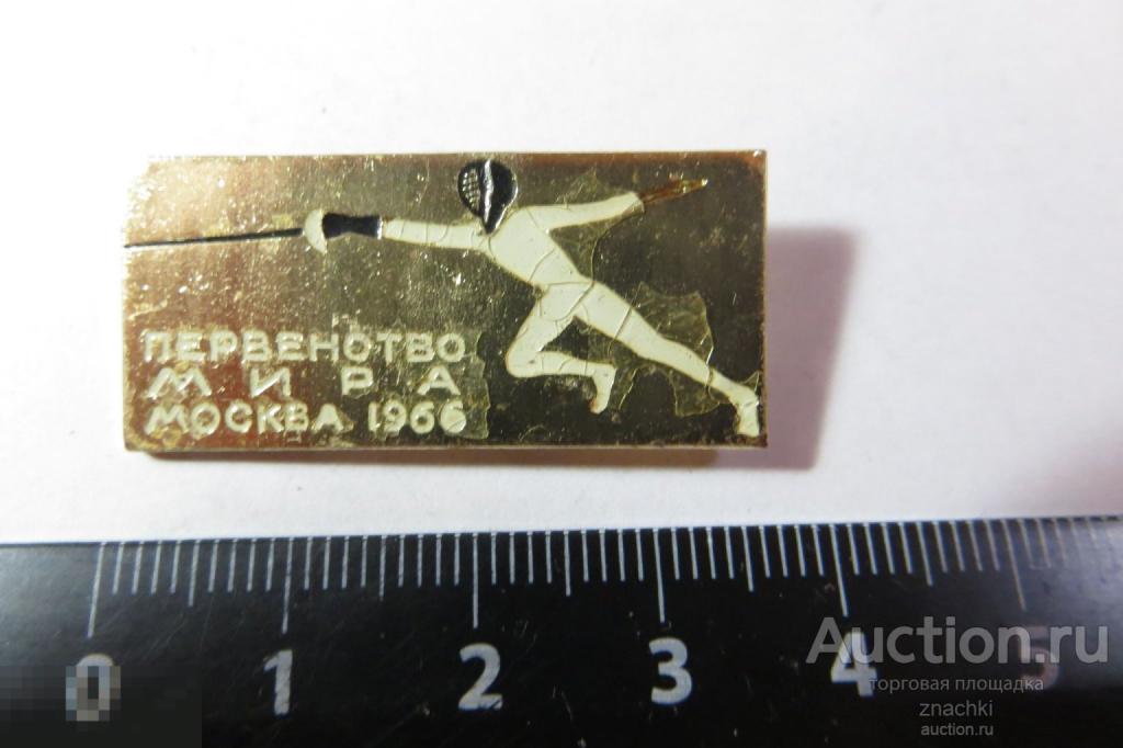 Фехтование Первенство  Мира Москва 1966 (H)