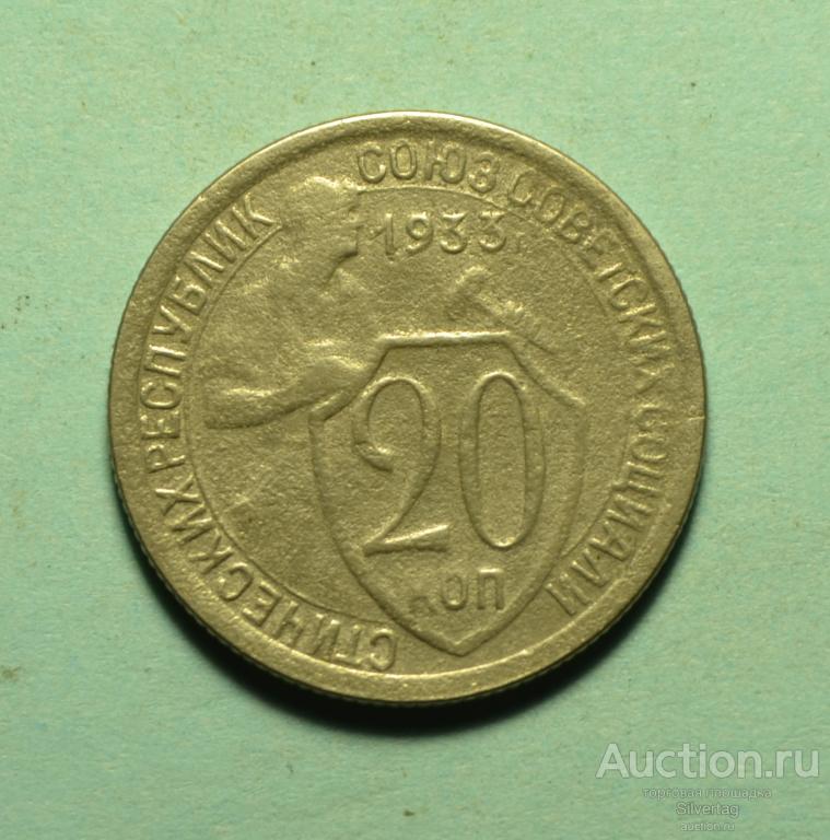 20 копеек 1933г №1