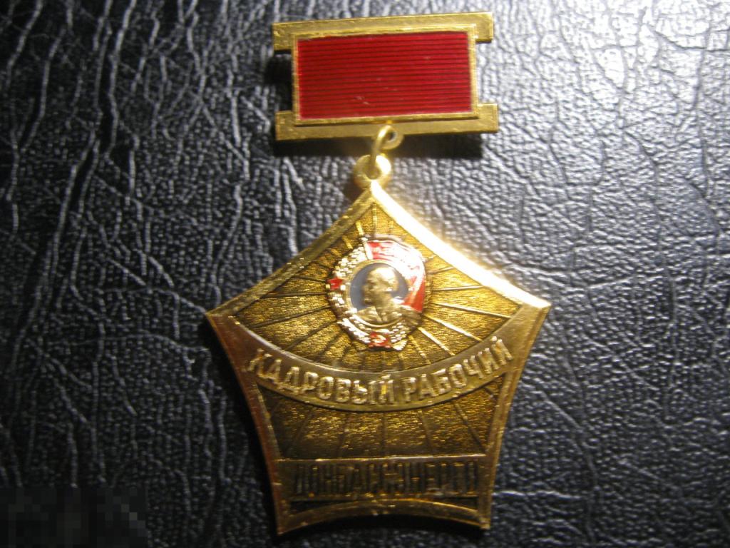 Кадровый Рабочий. Донбассэнерго. Орден Ленина. Энергетика. Электростанция. ЛМД.