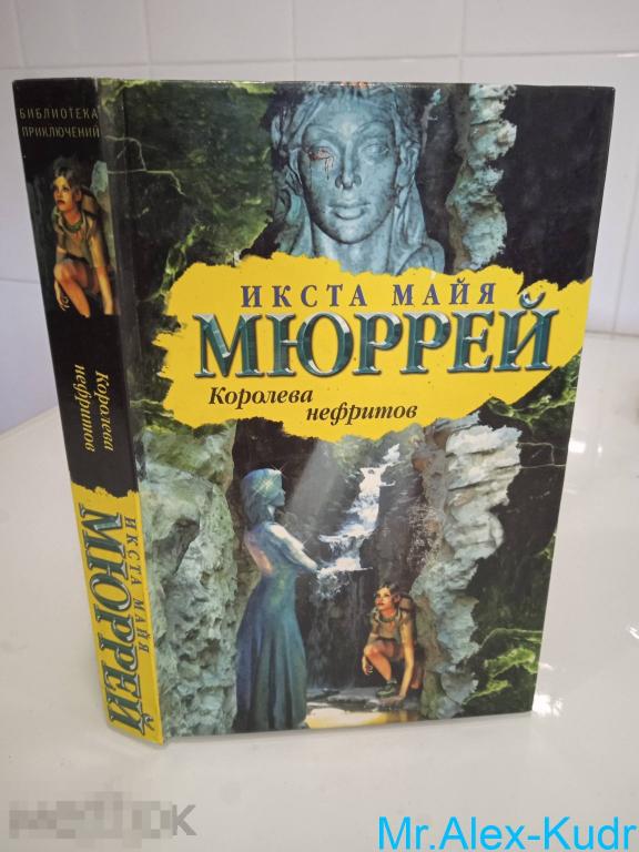 Мюррей И.М. Королева нефритов. Библиотека приключений