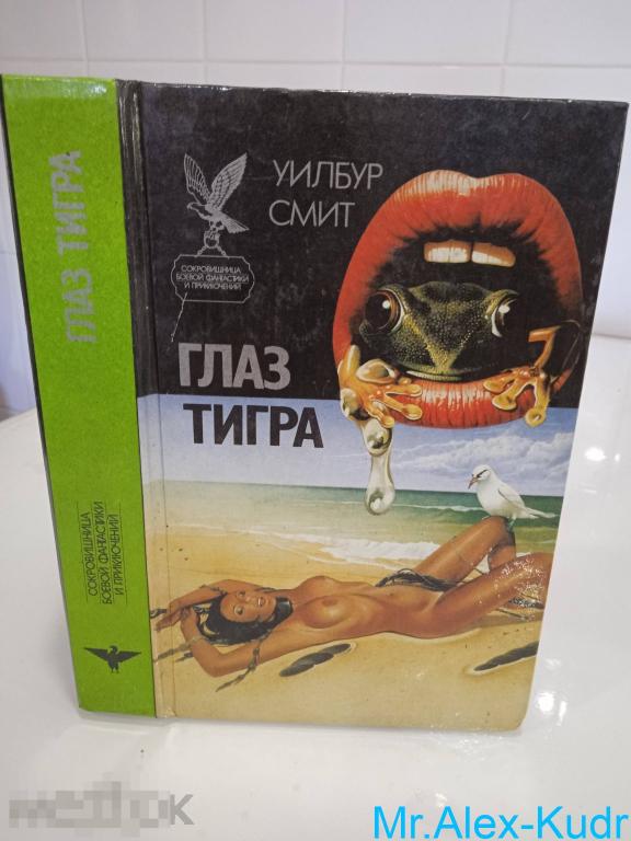 Смит Уилбур. Глаз тигра. /Серия: Сокровищница боевой фантастики и приключений/