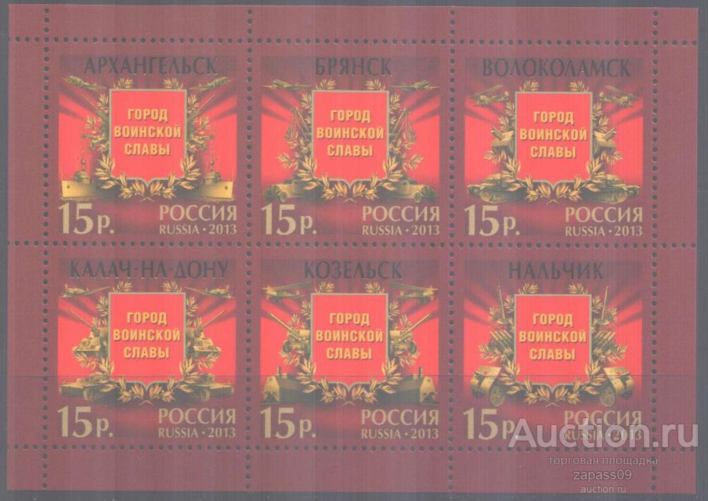 1109. РФ. 2013 г. Лист. Города воинской славы. № 1661-1666. **.