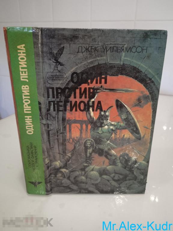 Уильямсон Джек. Один против легиона. /Серия: Сокровищница боевой фантастики и приключений