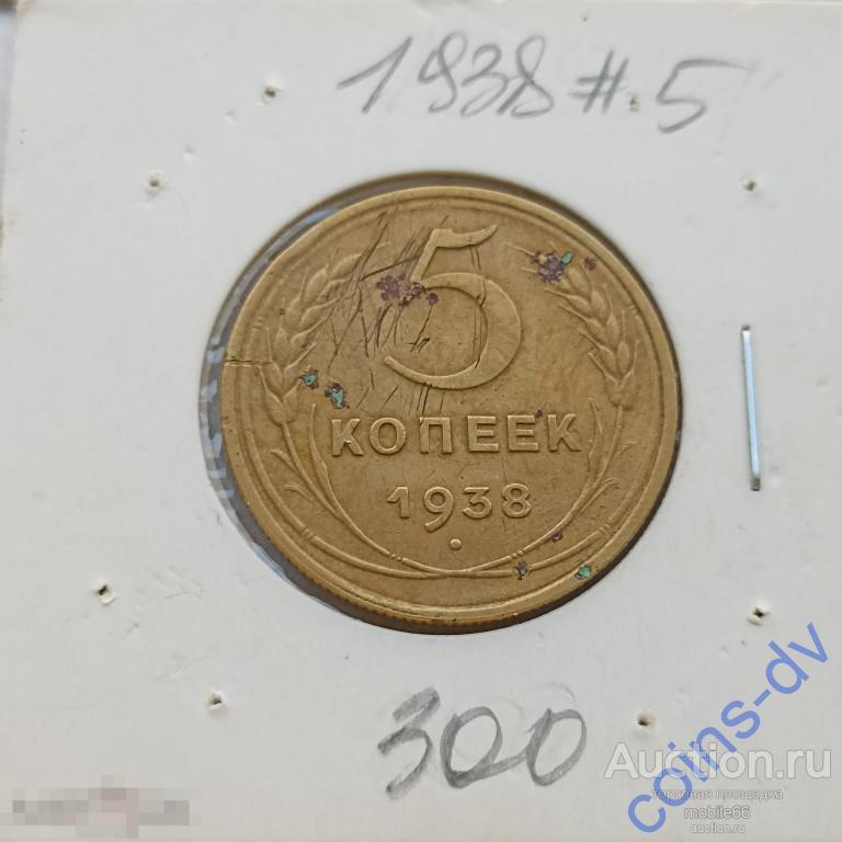 5 копеек 1938 год #5 РАСПРОДАЖА