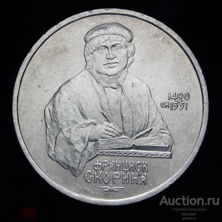 в коллекцию СССР 1 рубль 1991 Франциск Скорина #8078