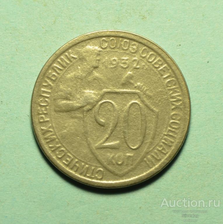 20 копеек 1932г №4