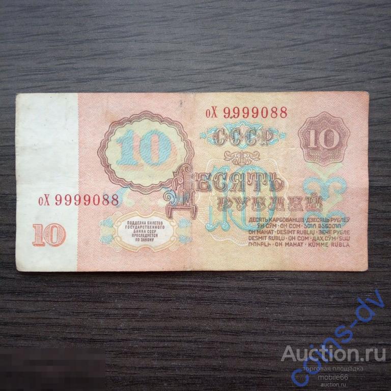 10 рублей 1961 года СССР красивый номер оХ 9999088