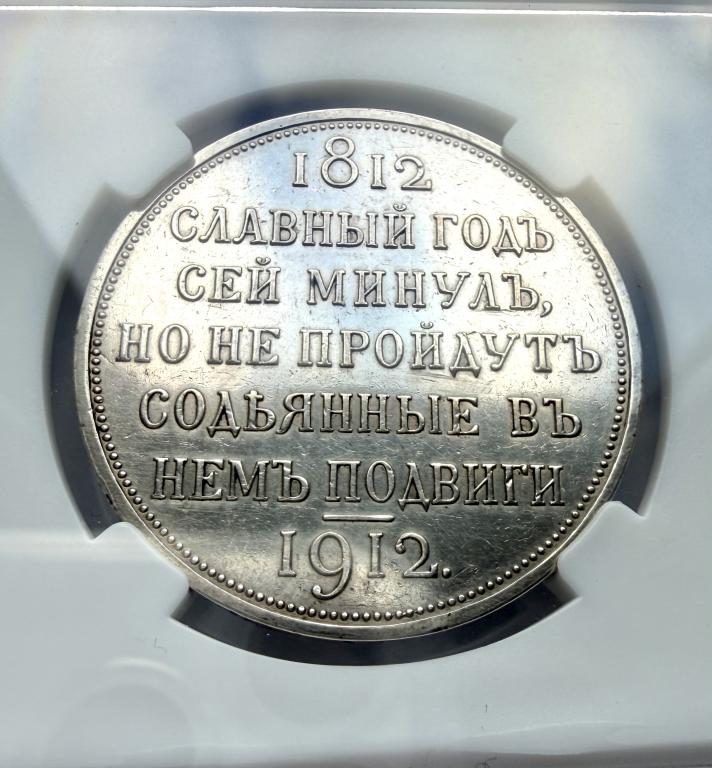 Рубль 1912 года. Славный год. В слабе ННР.