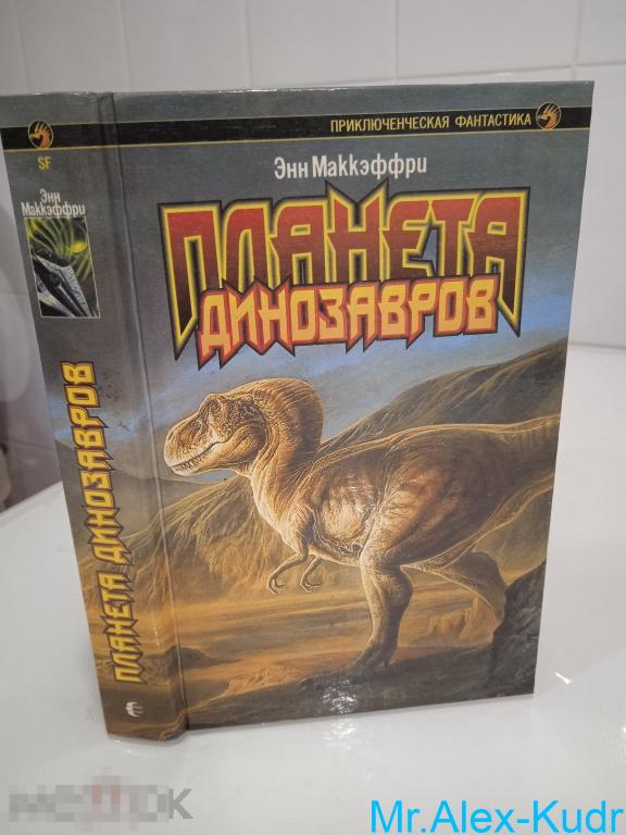Маккэффри Э. Планета динозавров. Планета динозавров I. Планета динозавров II.