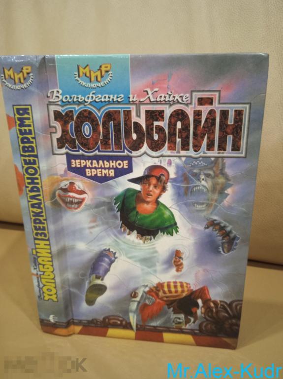 Хольбайн В., Хольбайн Х. Зеркальное время. Серия Мир приключений