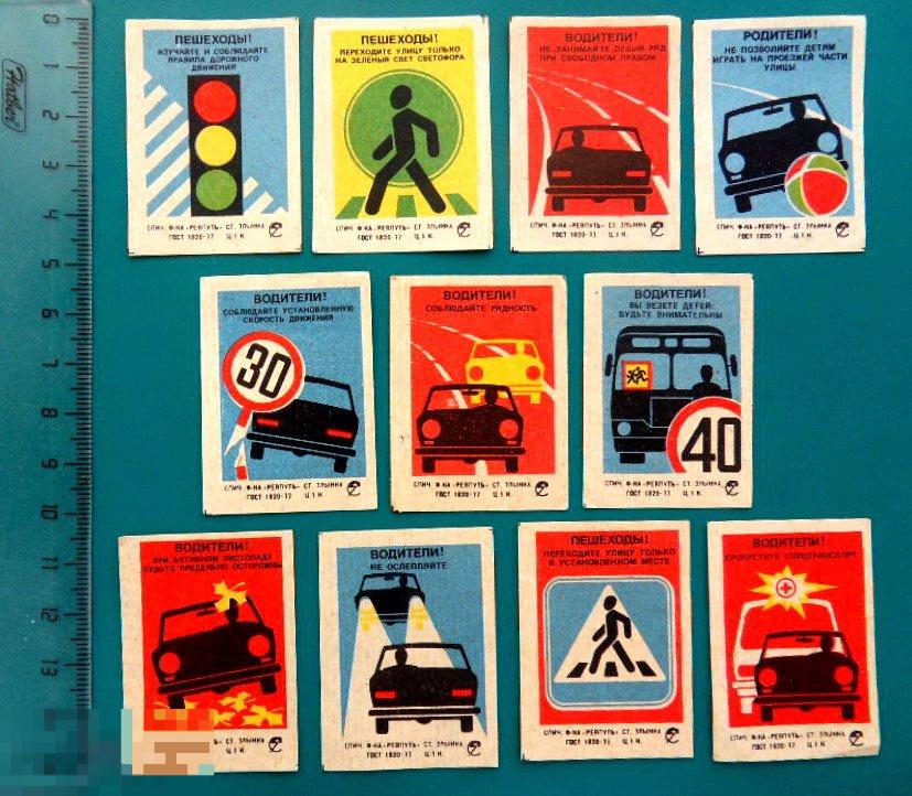 ВЫПОЛНЯЙТЕ ТРЕБОВАНИЯ ДОРОЖНЫХ ЗНАКОВ 11 шт (стр.5) спичечные этикетки
