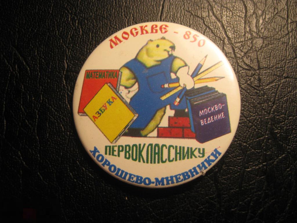 ПЕРВОКЛАССНИКУ ХОРОШЕВО-МНЕВНИКИ МОСКВА-850. 1 класс школа учеба книга букварь.