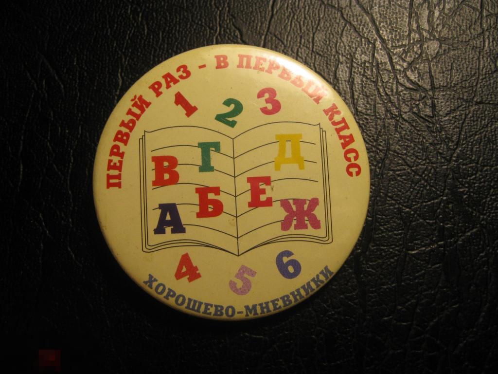 Первый раз в первый 1 класс. ПЕРВОКЛАССНИКУ ХОРОШЕВО-МНЕВНИКИ  школа букварь. Редкий.