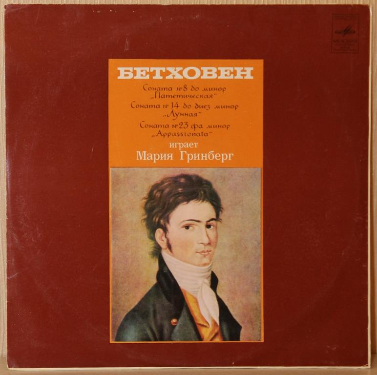 Бетховен. Сонаты 8, 14, 23. Мария Гринберг (фортепиано)