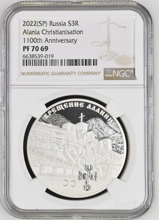 3 рубля 2022 1100 лет крещения Алании NGC PF 70