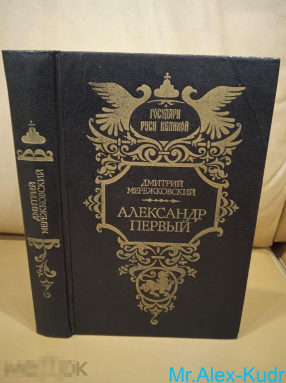 Мережковский Д.С. Александр Первый. /Серия: Государи Руси Великой
