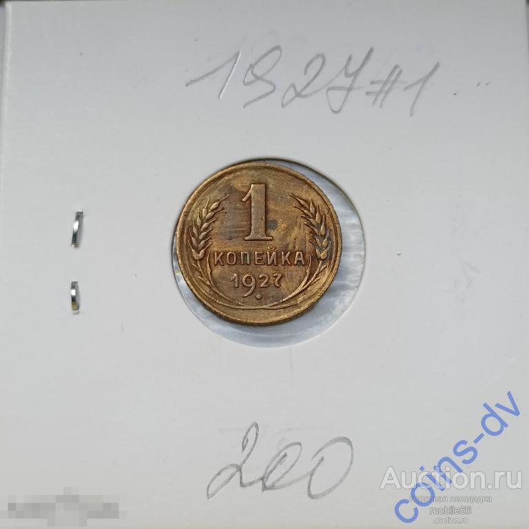 1 копейка 1927 год #1