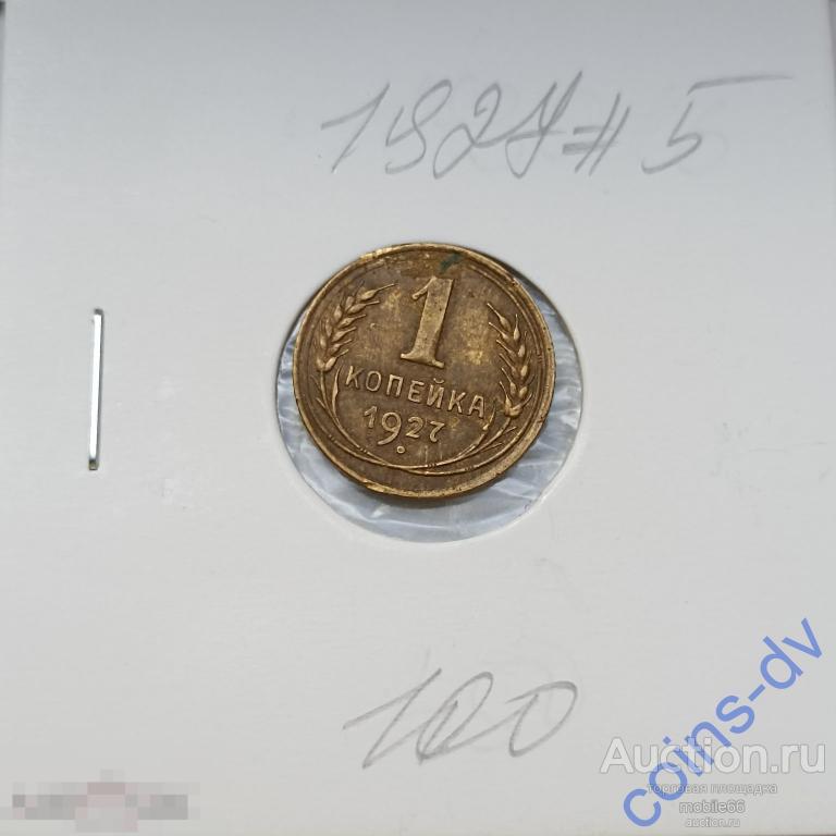 1 копейка 1927 год #5