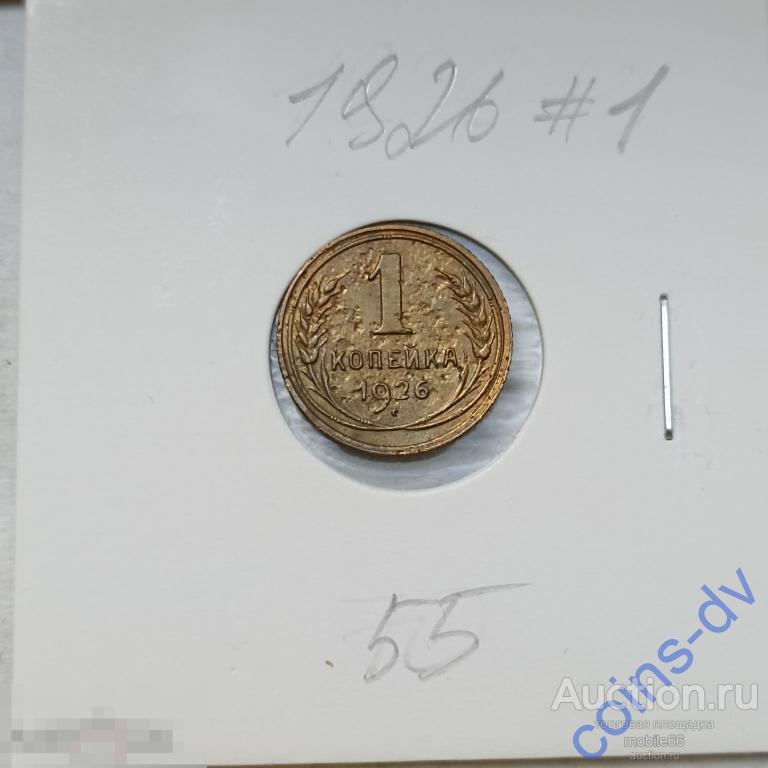 1 копейка 1926 год #4 РАСПРОДАЖА