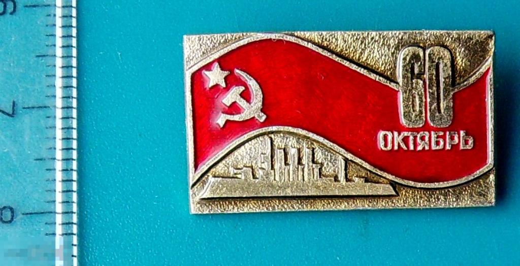 60 лет ОКТЯБРЮ! знамя. крейсер АВРОРА серп и молот --  Л1(РК )  --  ЛЮКС!!!
