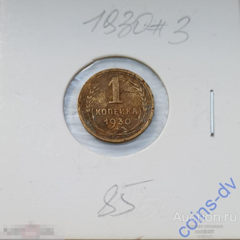 1 копейка 1930 год #3
