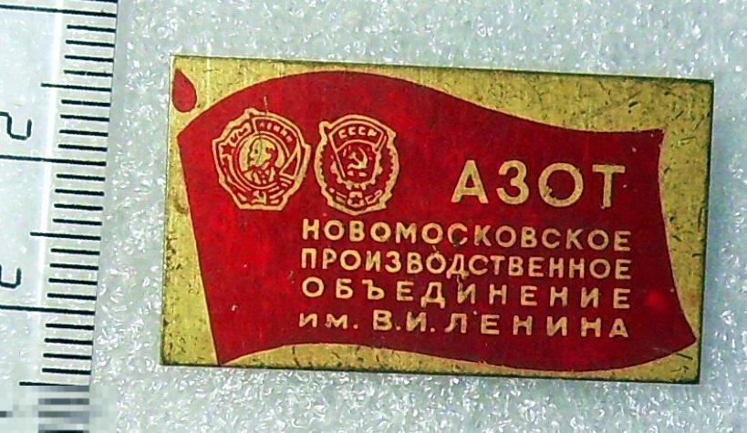 АЗОТ Новомосковское производственное объединение им.Ленина 5РК тяж.мет. редкий!!!