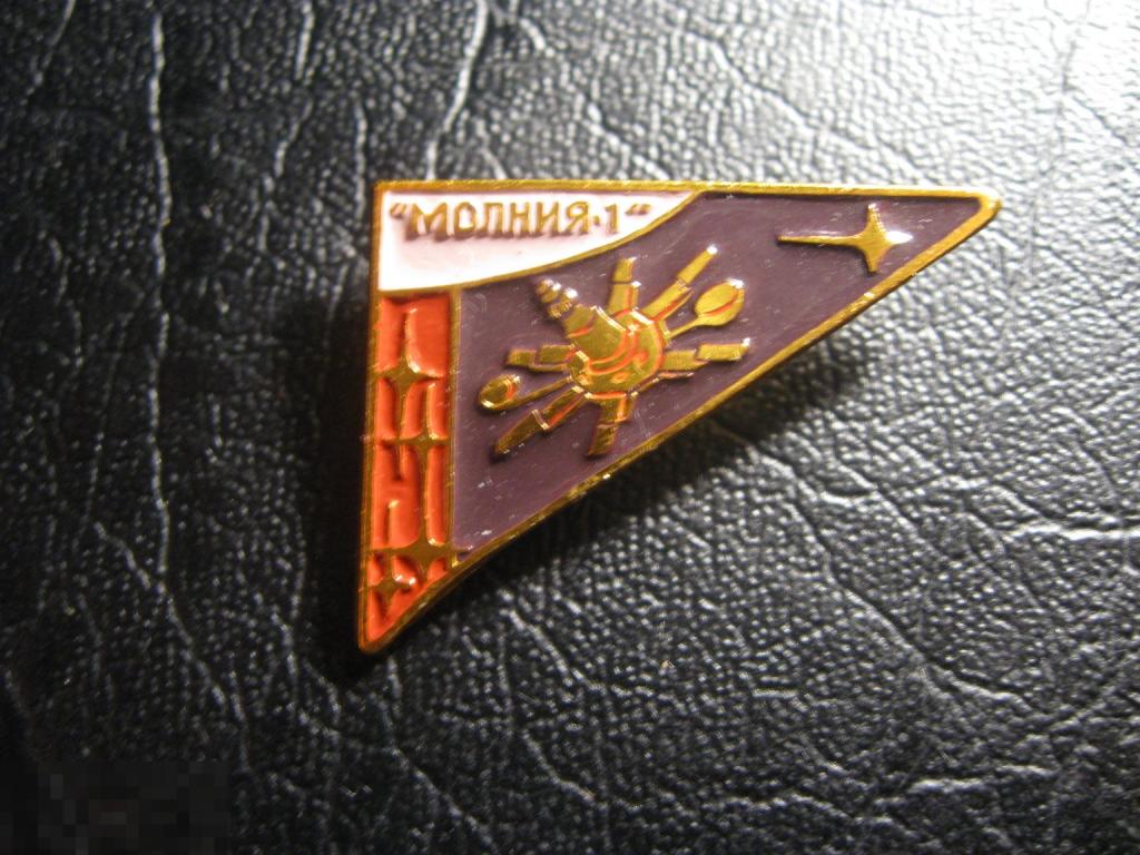 Молния-1. Космос. Космический корабль. Треугольник.