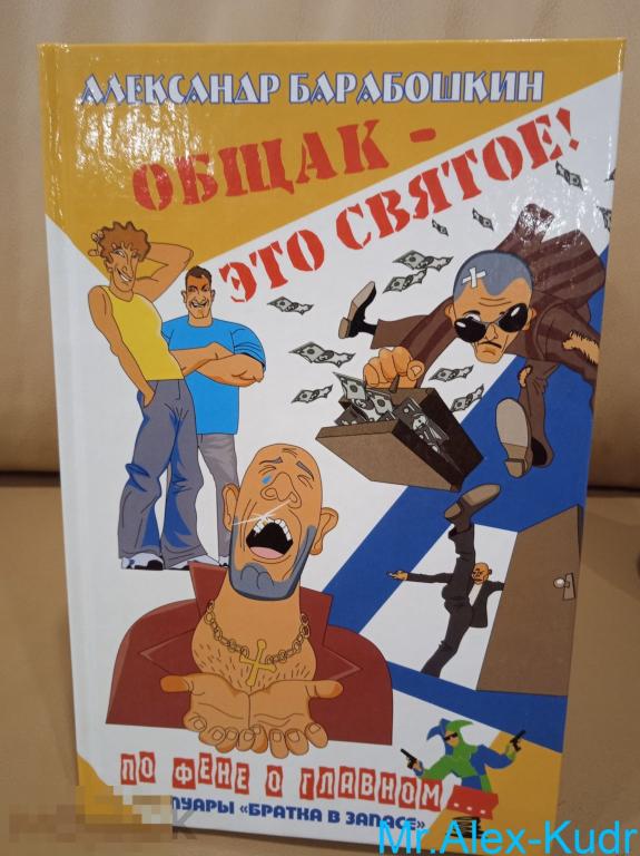 Барабошкин А. Общак-это святое. Роман. Серия По фене о главном...