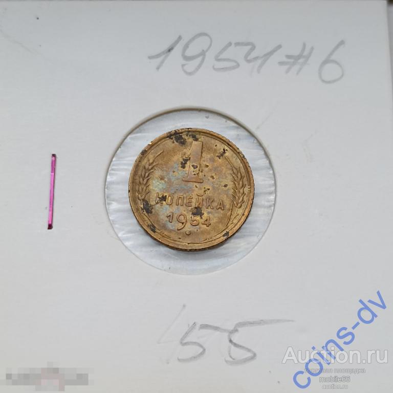 1 копейка 1954 год #6