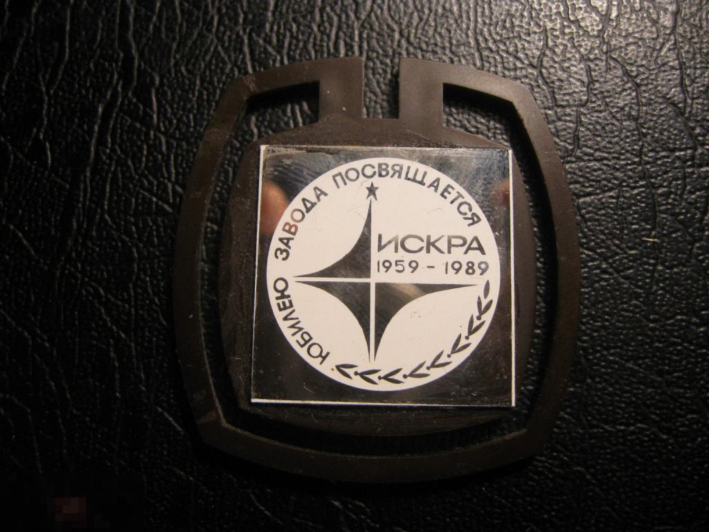 30 лет Завод «Искра». 1959 - 1989. Юбилей. Редкий.