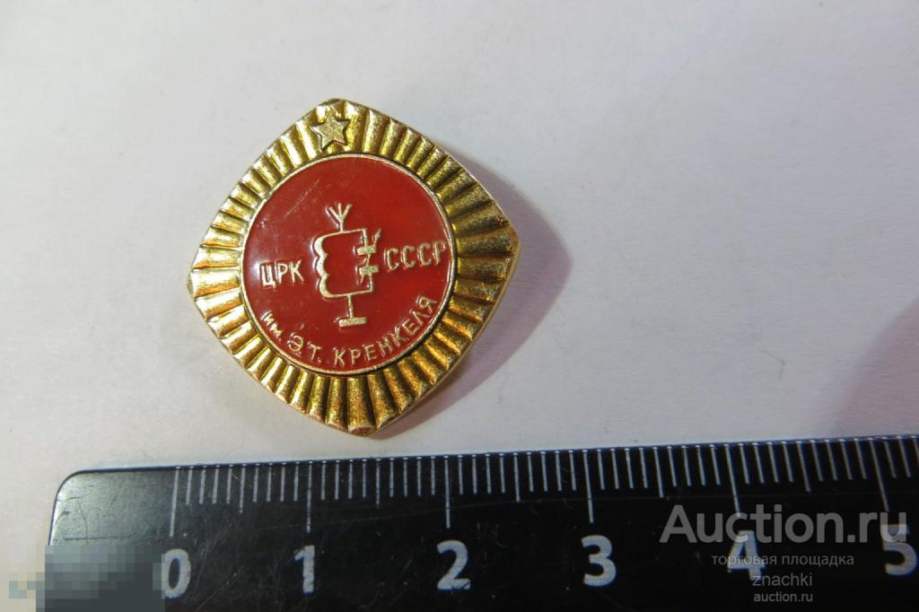 ЦРК СССР  ИМ. Э.Т. КРЕНКЕЛЯ  ЭТПК      (№ G )