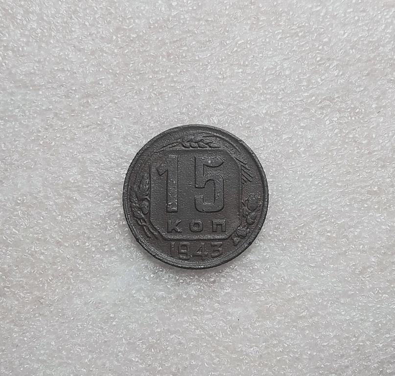 15 копеек 1943 года. (43-1)